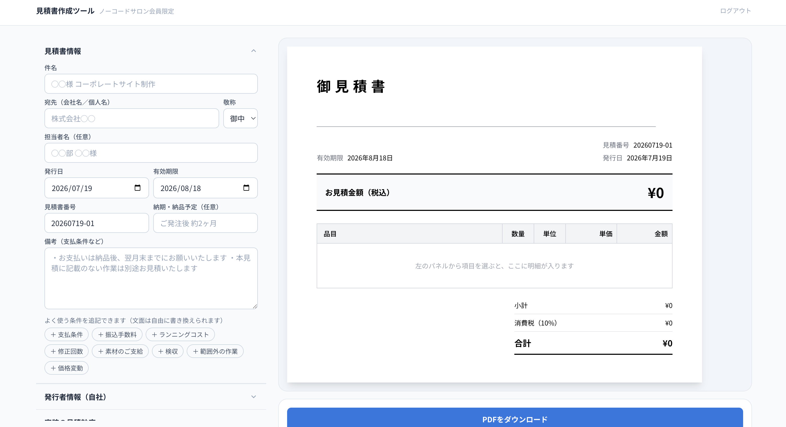 見積書作成ツールの画面