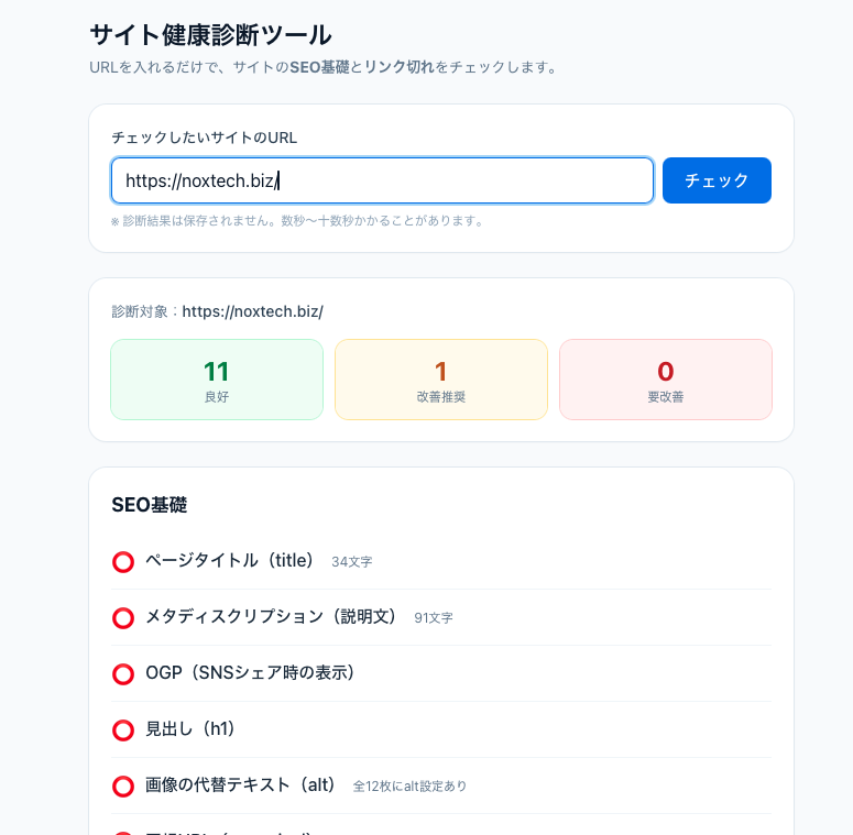 SEO&リンク切れチェックツールの画面