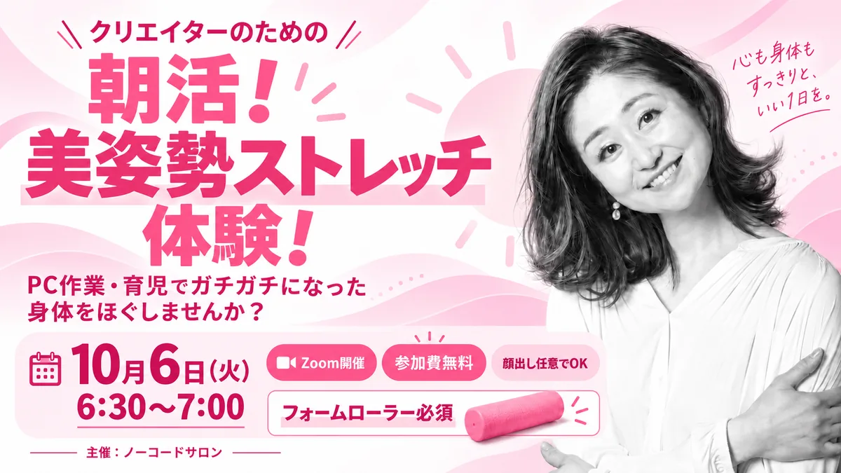 【朝活】美姿勢ストレッチの告知バナー