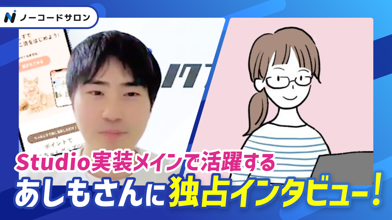 ノーコードサロンインタビュー あしもさん