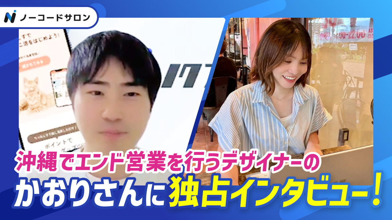ノーコードサロンインタビュー かおりさん
