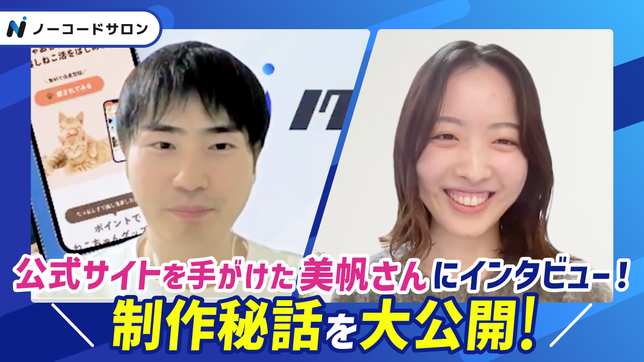 ノーコードサロンインタビュー 美帆さん