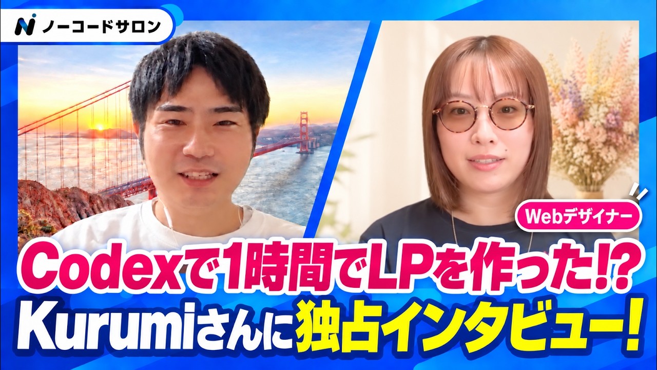 ノーコードサロンインタビュー Kurumiさん