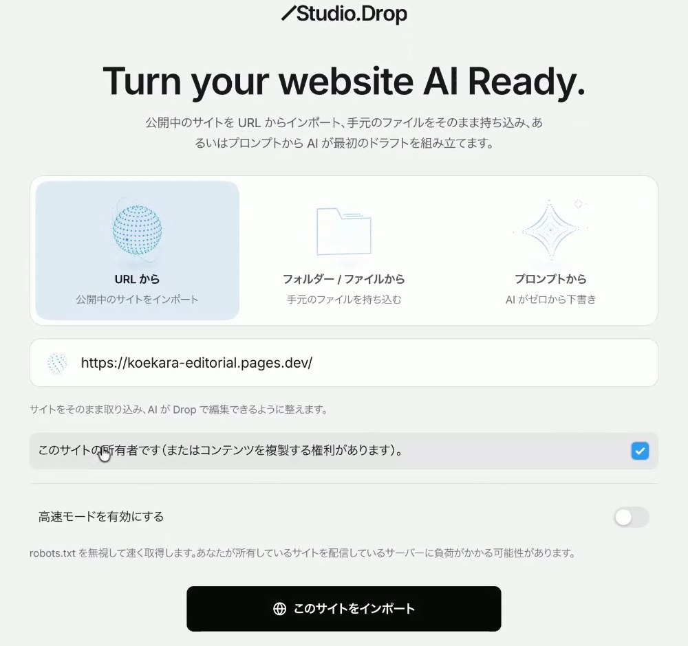 Studio.Dropのサイト作成画面。URLから・フォルダー／ファイルから・プロンプトからの3つが並び、URL欄に取り込むサイトのアドレスが入っている
