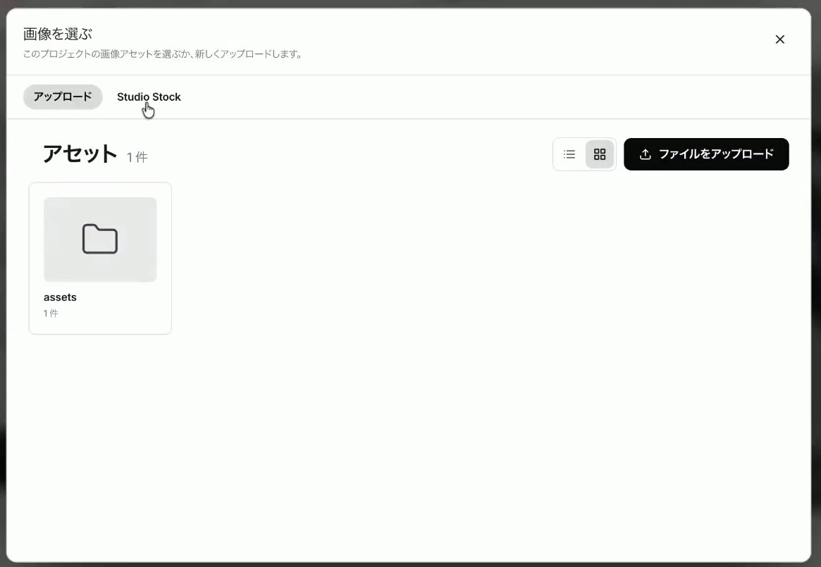 Studio.Dropの画像を選ぶ画面。アップロードとStudio Stockのタブがあり、アセットのフォルダーが表示されている