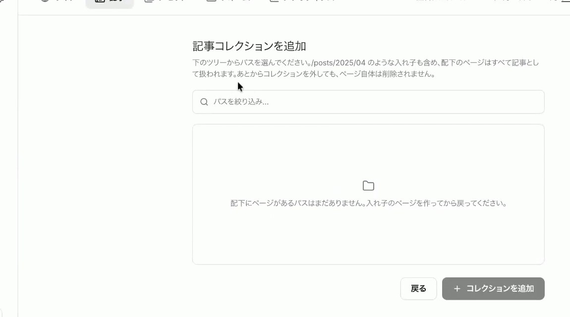 Studio.Dropの記事コレクションを追加する画面。ツリーからパスを選ぶ説明と、コレクションを追加するボタンがある
