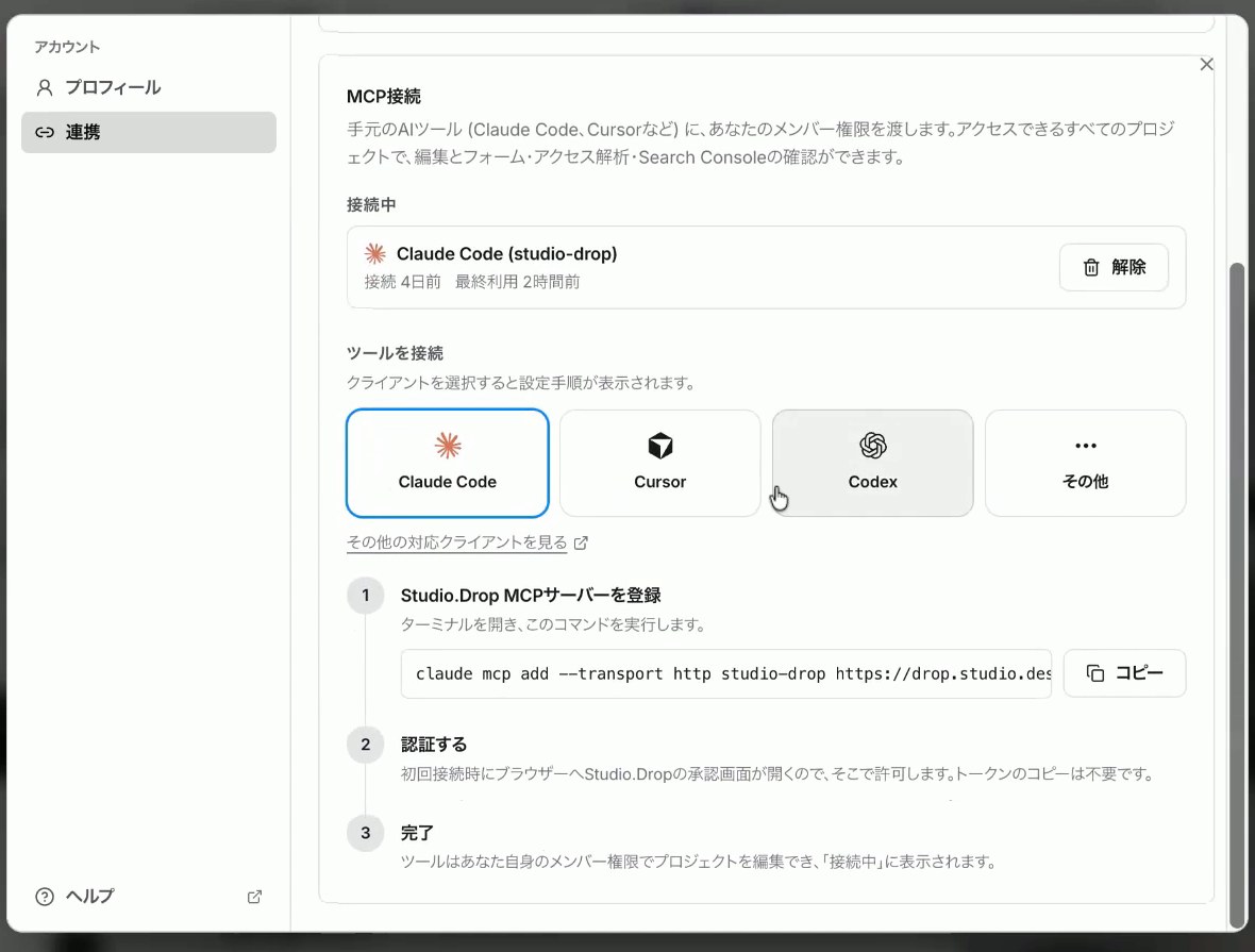 Studio.Dropのアカウント設定の連携画面。Claude Code・Cursor・Codexを選ぶボタンと、MCPサーバーを登録するコマンド、認証と完了の手順が表示されている