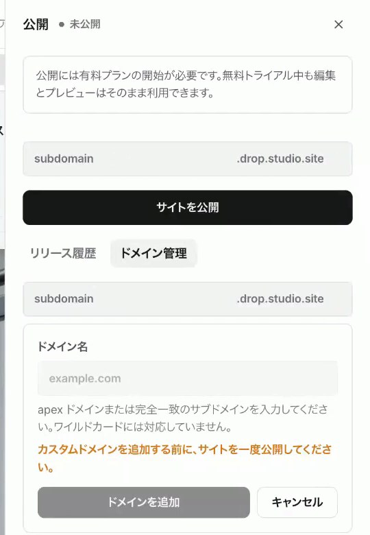 Studio.Dropの公開パネル。サブドメインの入力欄、サイトを公開ボタン、ドメイン管理とカスタムドメインを追加する前に一度公開する旨の注意が表示されている
